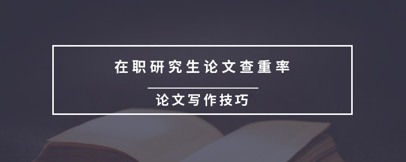 在職研究生論文查重率